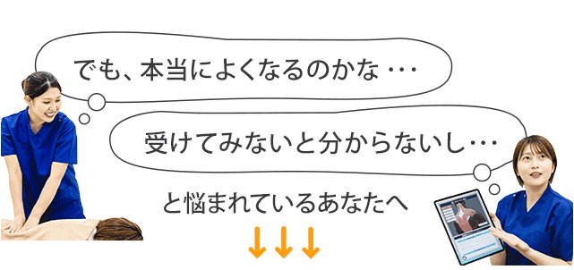 本当に良くなるのかな…受けてみないと分からないし…と悩まれているあなたへ