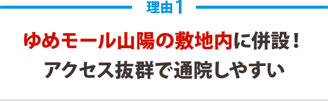 ゆめモール山陽の敷地内に併設!アクセス抜群で通院しやすい