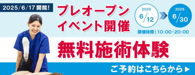 無料施術体験のご予約はこちらから