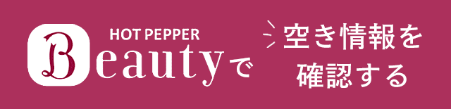 HOT PEPPER Beautyで空き状況を確認する