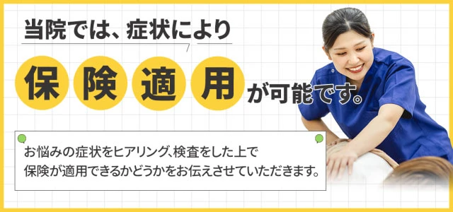 当院では、症状により保険適用が可能です。
