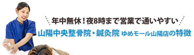 年中無休!夜8時まで営業で通いやすい!山陽中央整骨院特徴