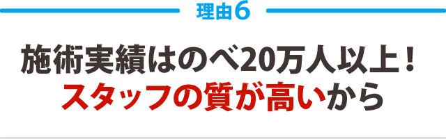 6.施術実績はのべ20人以上!スタッフの質が高いから
