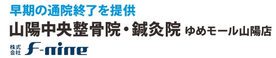 早期の通院終了を提供 F-nineグループ