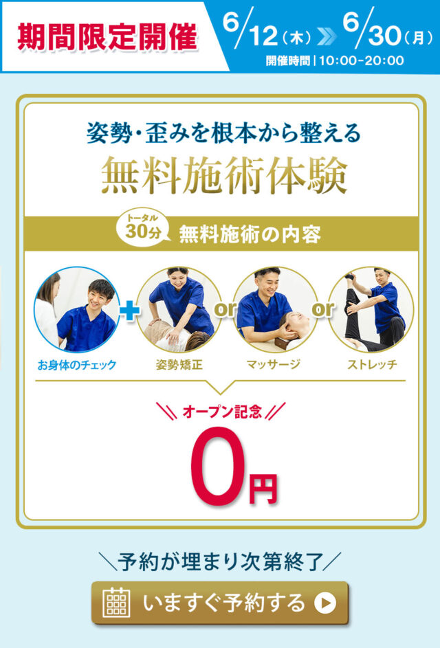 無料施術体験のご予約はこちらから