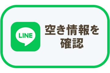 LINEで空き情報を確認