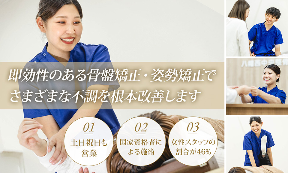 即効性のある骨盤矯正・姿勢矯正で様々な不調を根本改善します