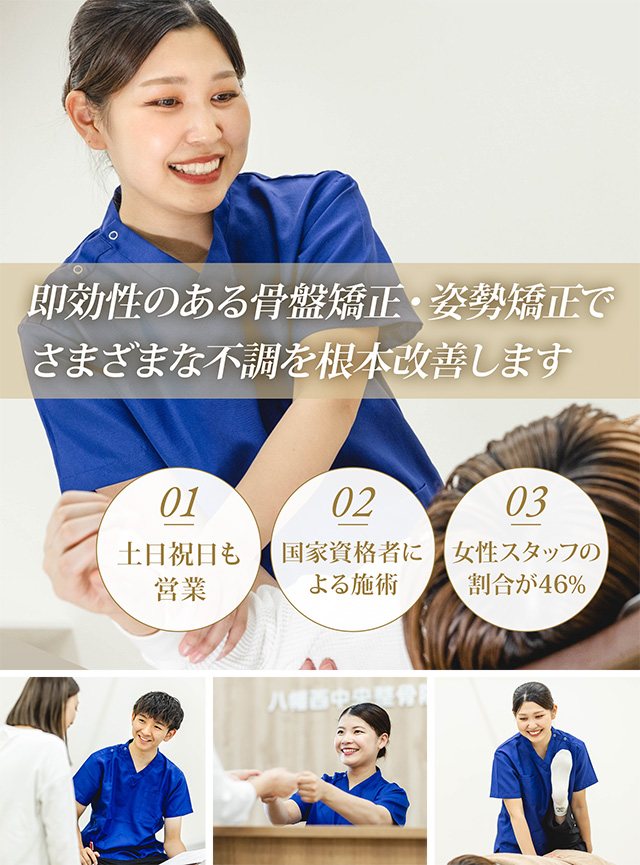 即効性のある骨盤矯正・姿勢矯正で様々な不調を根本改善します
