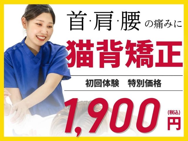 猫背矯正　初回1900円